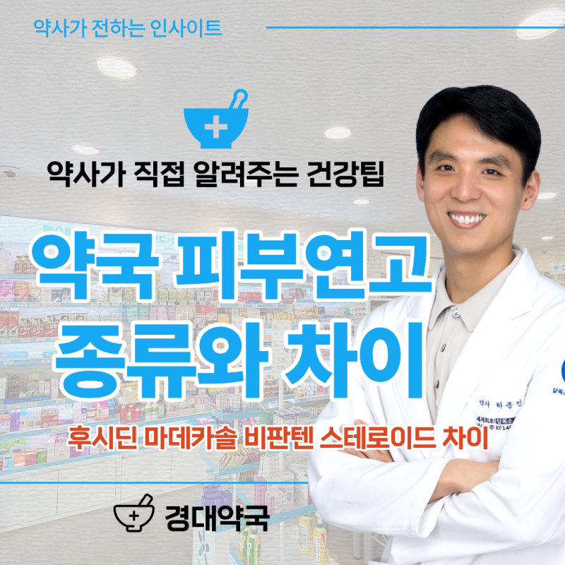 진주약국 피부연고 종류 후시딘 마데카솔 비판텐 스테로이드 차이 살펴보기
