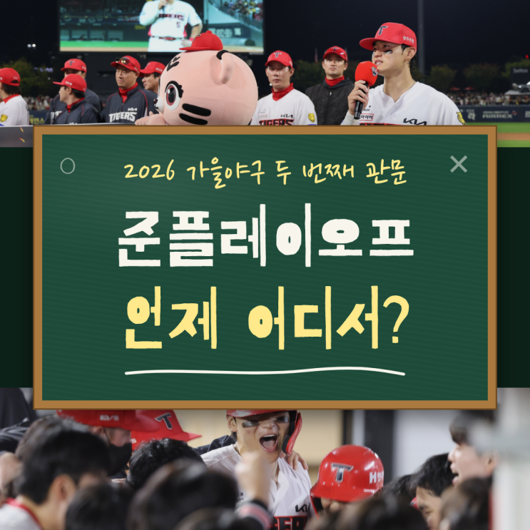야구 준플레이오프 일정｜KIA는 광주에서 기다려요, <b>1차전</b>부터 5차전....