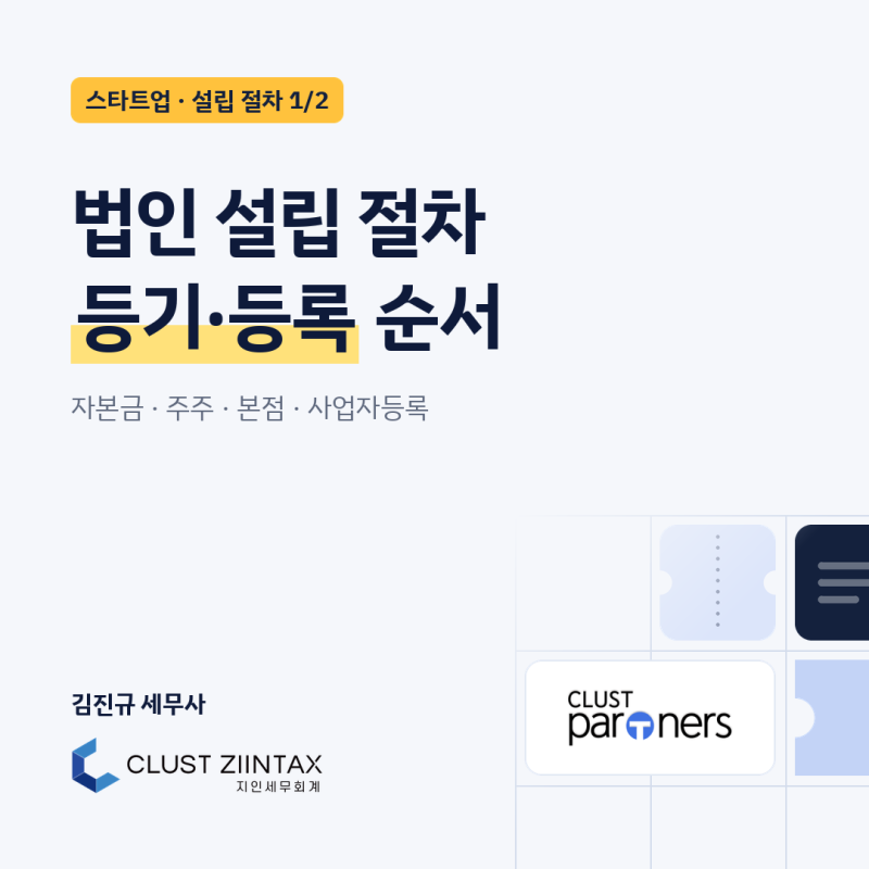 법인 설립 절차-1: 자본금·주주 정하고 등기·사업자등록까지 순서