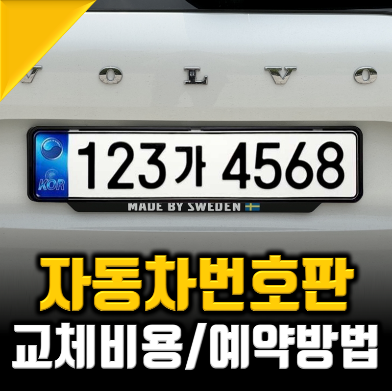 자동차 번호판 교체 비용, "최저가로 당일에 가능할까?"