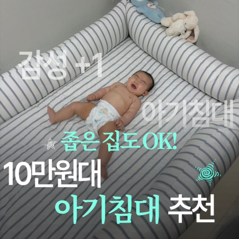 24평 구축 사택 좁은 아기방 꾸미기｜아기 슈퍼싱글 침대 대신 쉬즈홈 범퍼쿠션침대 추천 내....
