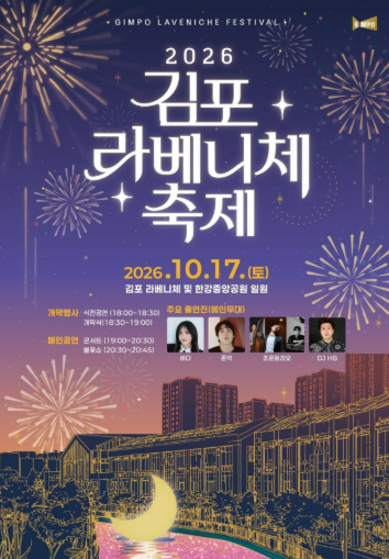 26년 김포 라베니체축제(10.17토) 존박·바다에 불꽃쇼까지! 일정·입장팔찌·주차 총정리