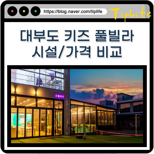 대부도 키즈 풀빌라 펜션 어린이 시설 및 방 3개 이상(7개) 화장실 4개 애견 동반까지
