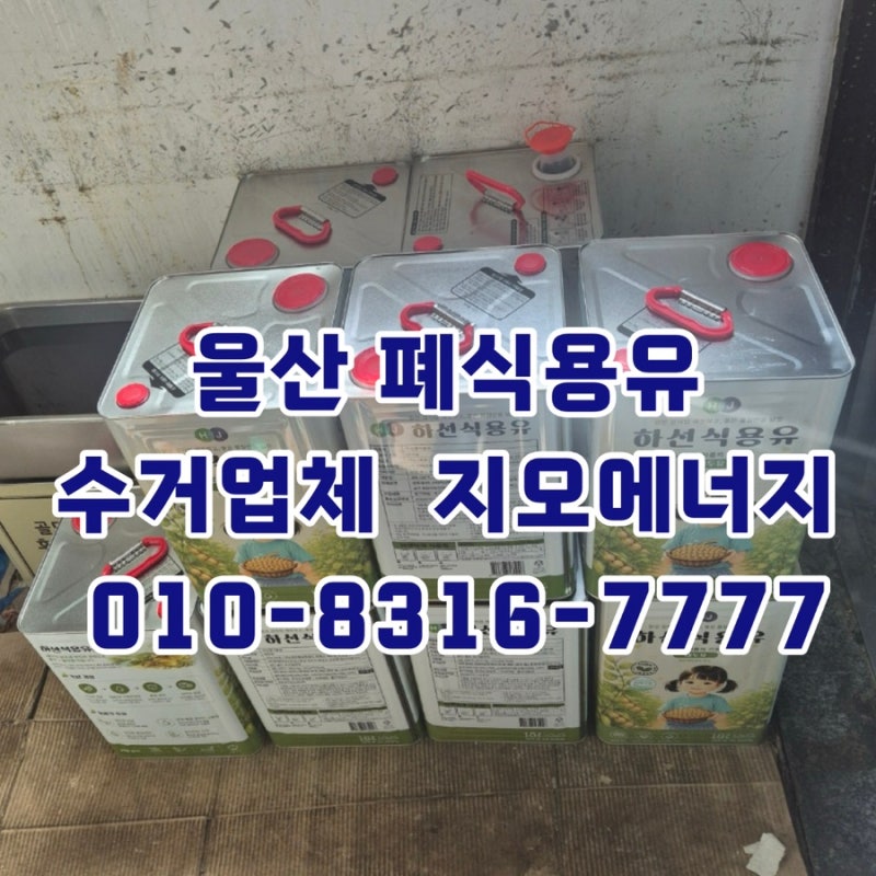 [울산]울산폐식용유 수거 업체, 울산폐유 처리 방법 안내