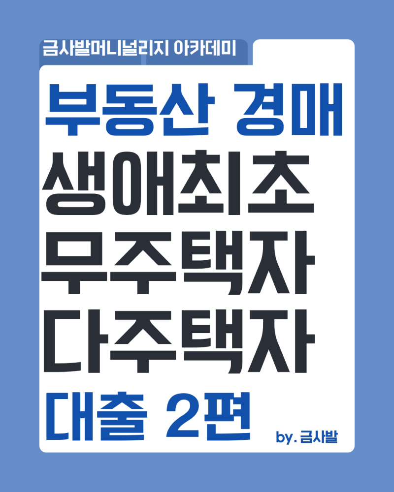 [부동산 경매 대출 완전 정복] 생애최초·무주택자·다주택자는 대출을 얼마나 받을 수 있을....