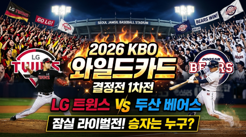 [2026 KBO 포스트시즌] LG vs 두산 와일드카드 1차전 완벽 전력분석 & 관전 포인트 (10월 14일)