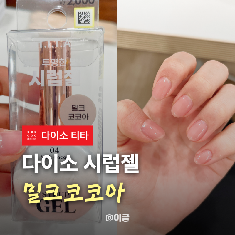 다이소 시럽젤 밀크코코아 발색 및 젤네일 램프로 셀프네일 후기