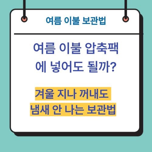 여름 이불 압축팩에 넣어도 될까? 겨울 지나 꺼내도 냄새 안 나는 보관법