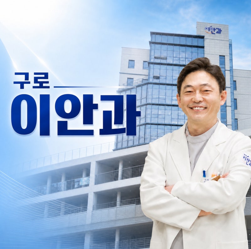 눈 흰자에 노란 돌기가 생겼을 때 검열반과 익상편을 구별하는 법