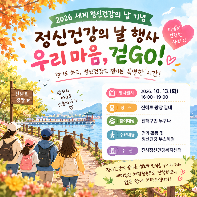 진해 정신건강의 날 행사｜우리 마음 걷Go! 10월 13일 진해루에서 만나요
