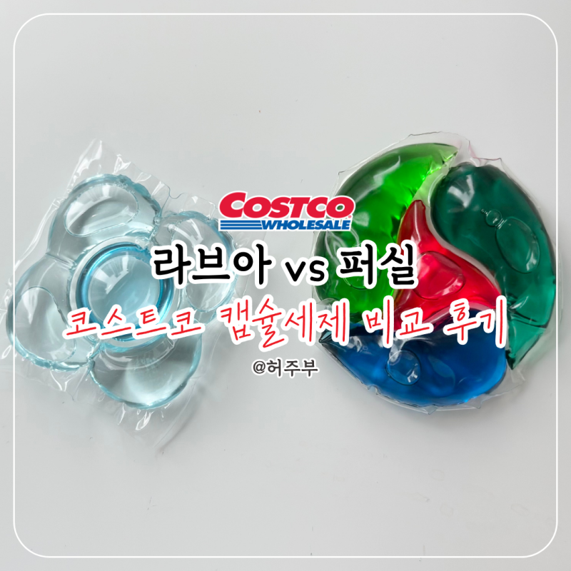 코스트코 캡슐세제 뭐 살까? 라브아 퍼실 둘 다 써보니 답이 보였어요