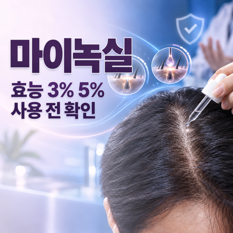 마이녹실 효능 3% 5% 제품 차이와 사용 전 확인점