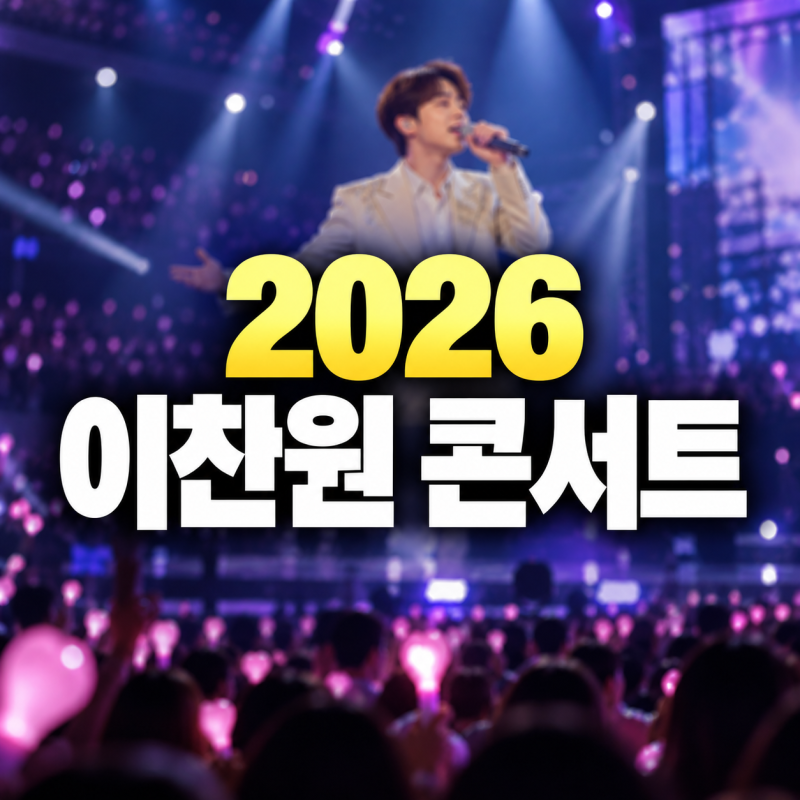 이찬원 콘서트 2026 일정 예매방법 티켓가격 안내