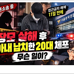 장모 살해 20대, 범행 무단결근 아내 납치 흥신소 썼다.