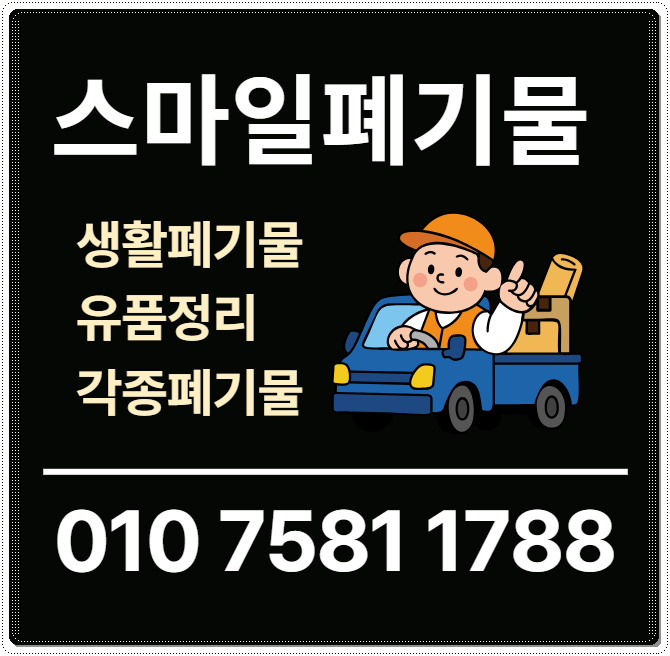 음성 충주 이사폐기물 원주 폐기물처리업체 빈집정리 시골집정리 유품정리 쓰레기집청소업....