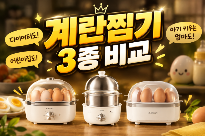 계란찜기 추천 3종 비교 다이어터·어린이집·아기 키우는 엄마에게 필요한 이유