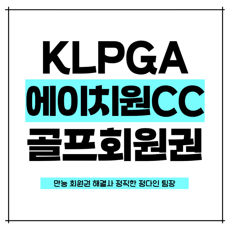 2026 아이스버그골프·서울신문 오픈 KLPGA 대회와 에이치원(H1)CC 회원권 안내