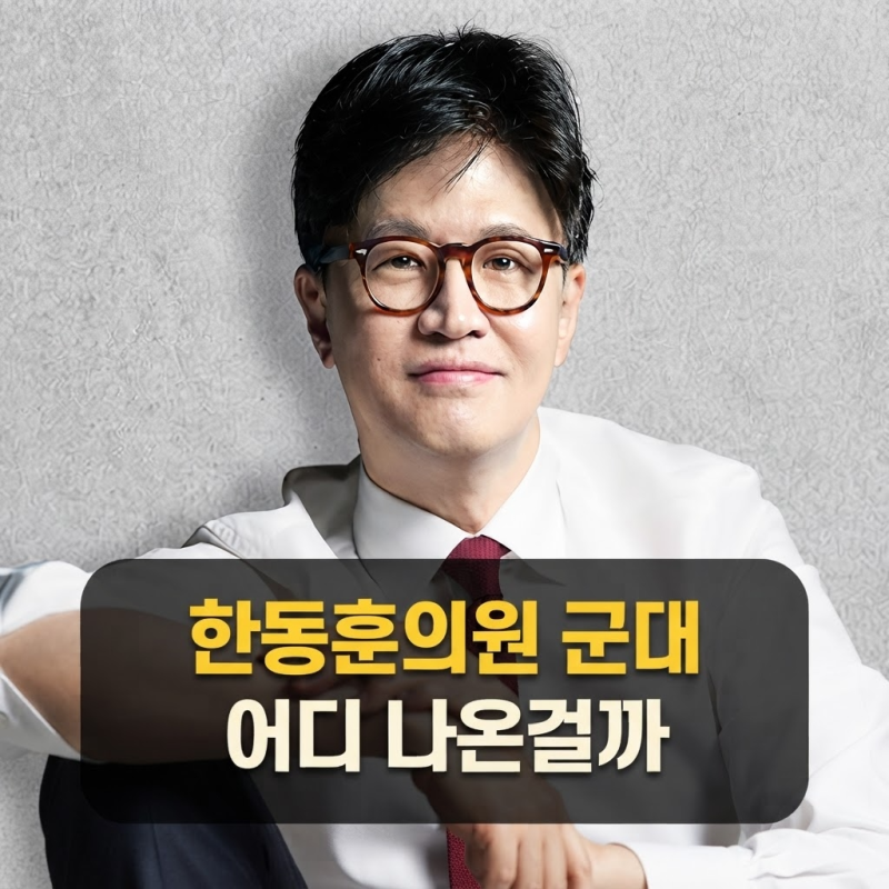 한동훈은 군대를 어디서 다녀왔을까, 요즘 군 이슈 중심에 선 배경