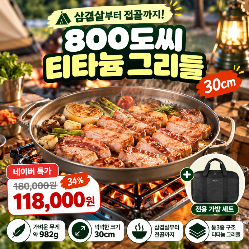 캠핑 그리들 추천, 바베큐 고기불판 하나로 전골요리까지! 800도씨 티타늄 팬 30cm 후기