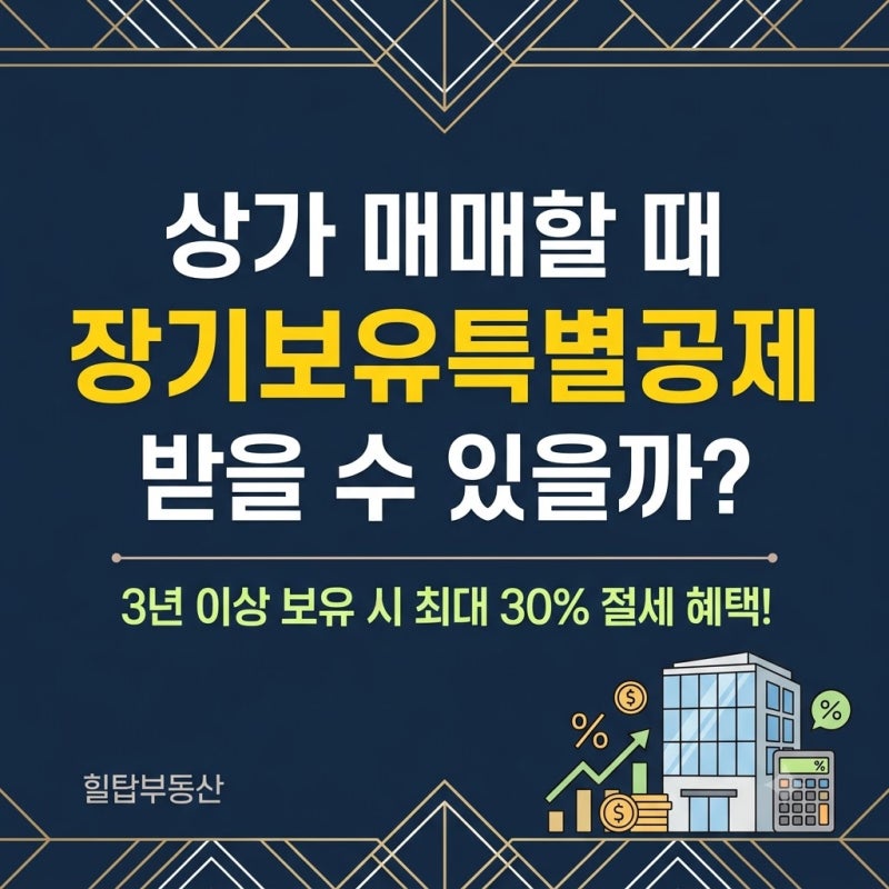 [상가 양도세] 상가 매매 양도세 절약의 핵심, 장기보유특별공제 조건과 공제율 총정리