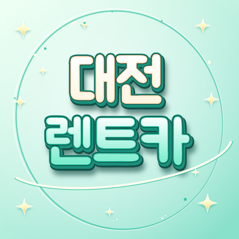 대전렌트카 차량 수리 대차 가족행사 이용기간 선택 보험과 인수 점검 방법
