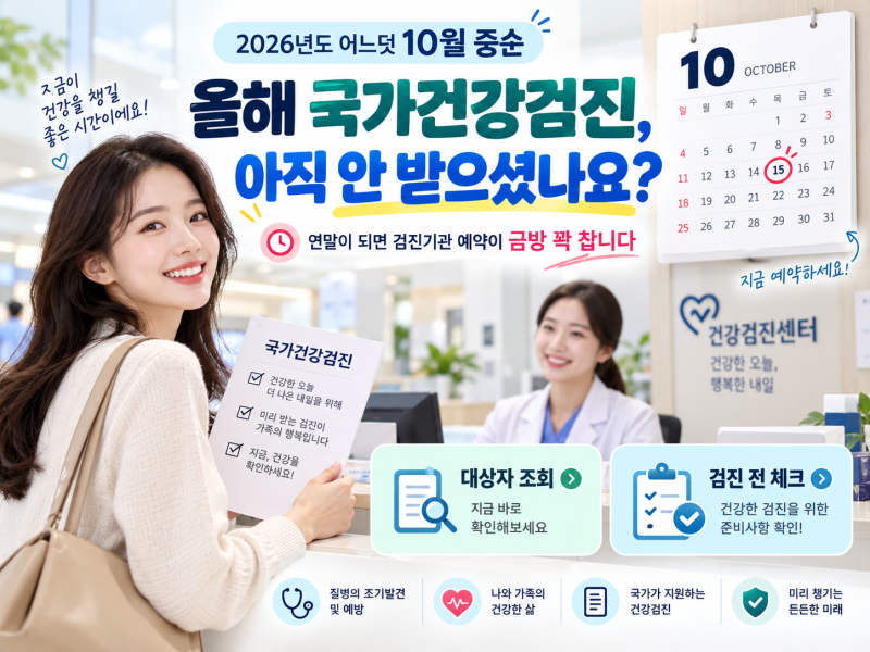 국가건강검진 대상자 조회 방법｜검진 전 확인할 항목