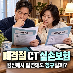 폐결절 CT 실손보험, 건강검진에서 발견됐어도 청구할 수 있을까?