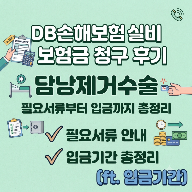DB손해보험 담낭제거수술 실비 보험금 수령후기(ft.청구방법, 필요서류, 입금기간)