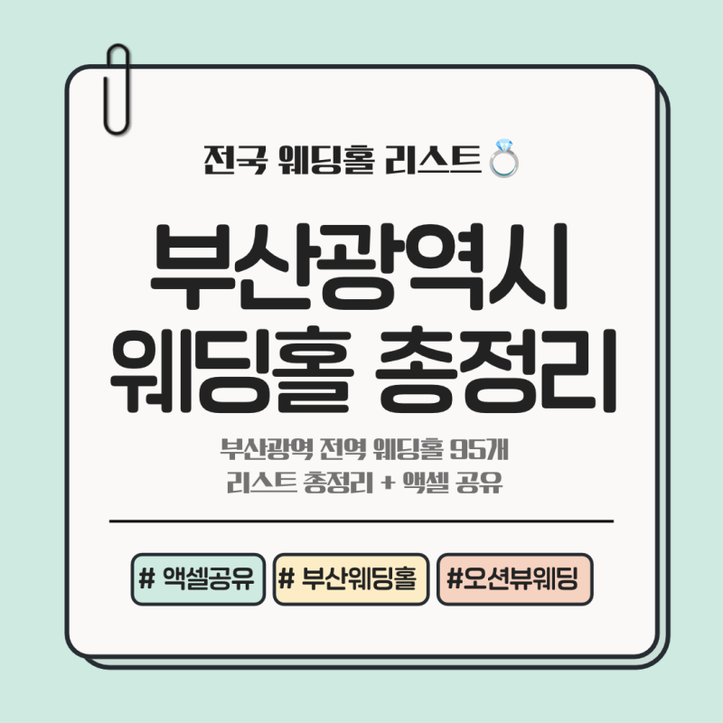 부산 웨딩홀 리스트｜해운대·진구·연제구·서면 등 95개 베뉴 총정리, 오션뷰웨딩·스몰웨딩....