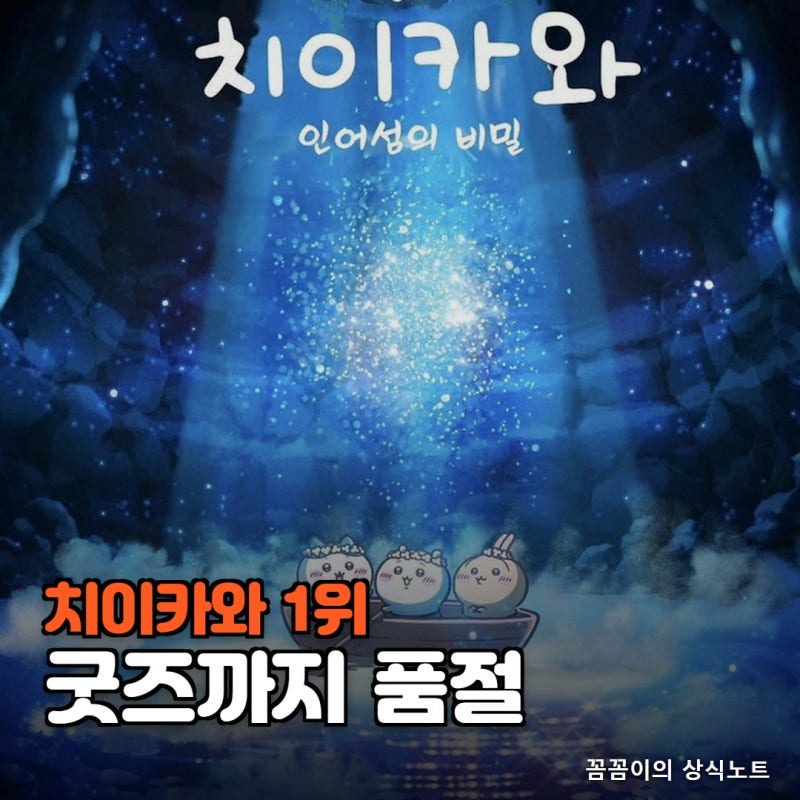 극장판 치이카와 박스오피스 1위, 누적 128만 명 넘기고 굿즈까지 품절된 이유 (자막판 59%)