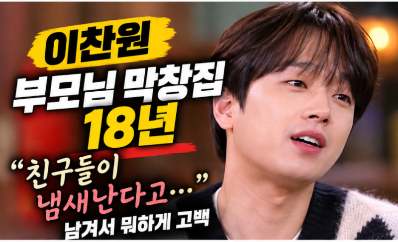 이찬원 부모님 막창집 18년, 남겨서 뭐하게에서 꺼낸 진짜 장사 이야기