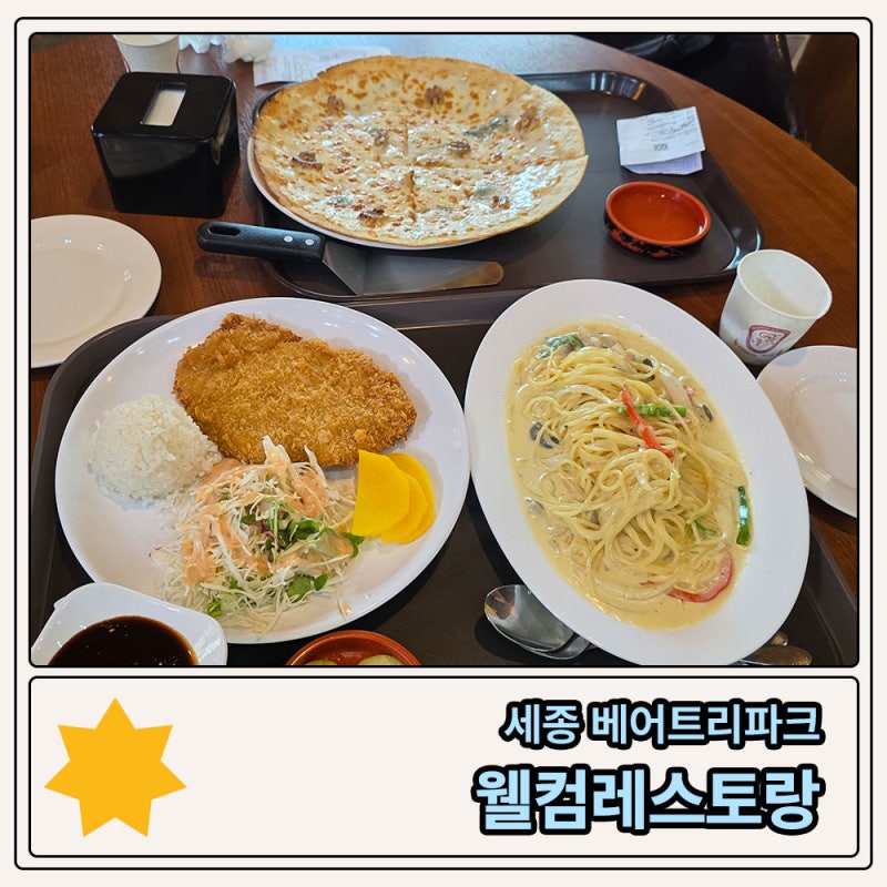 세종 베어트리파크 [웰컴레스토랑] 화덕피자 파스타 돈까스 아이들 밥먹이기 좋은곳 가격 웨....