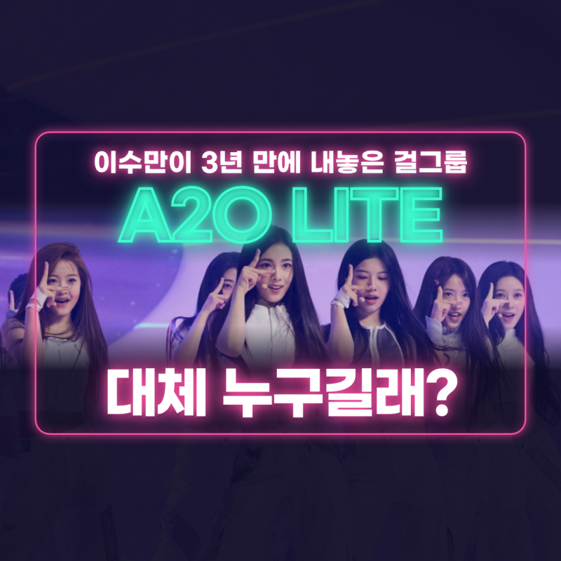 a2o lite 나무위키｜이수만이 3년 만에 내놓은 9인조, 멤버·데뷔일·그룹명 뜻 정리