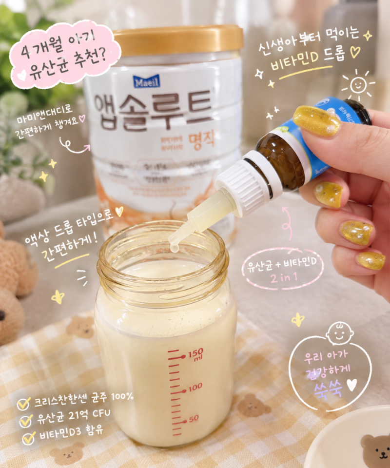 4개월 아기 유산균 추천? 마미앤대디 신생아부터 먹이는 비타민D 드롭 솔직 리뷰