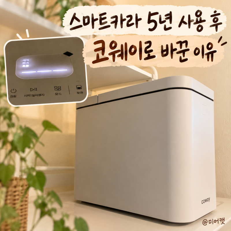 음식물처리기 교체 후기｜스마트카라 5년 쓰고 코웨이로 바꿨어요