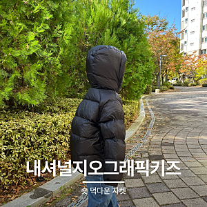 내셔널지오그래픽 키즈 패딩 숏 덕다운 자켓 130 초등 아이 후기