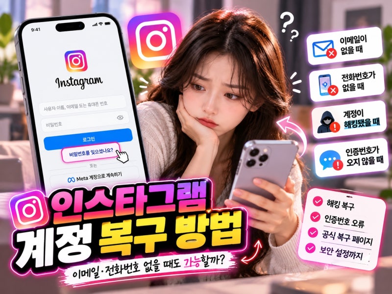 인스타그램 계정 복구 방법, 이메일·전화번호 없을 때 해킹·인증번호 오류 해결까지