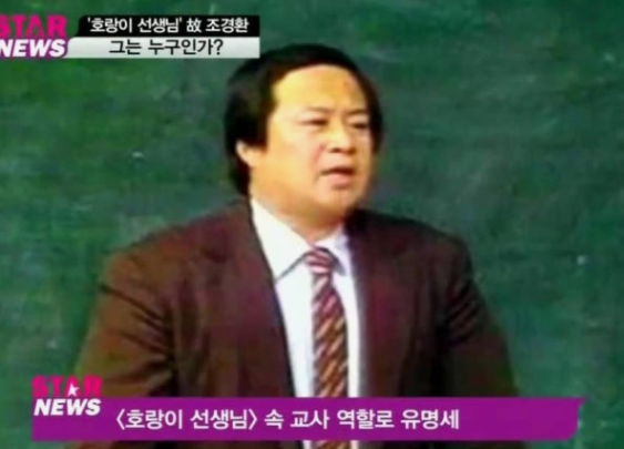 조경환 별세 14년, 간암 투혼…호랑이 선생님이 남긴 마지막 이야기