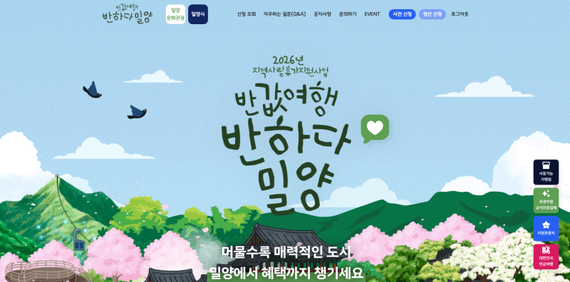 [경남/밀양] 밀양 반값여행 반하다밀양 신청 및 후기 (신청방법,사전신청후기)