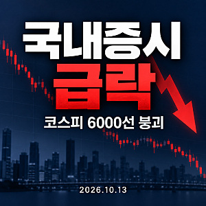 2026년 10월 13일 국내증시 폭락, 코스피 6000선 붕괴! 삼성전자·SK하이닉스 급락 이유는?