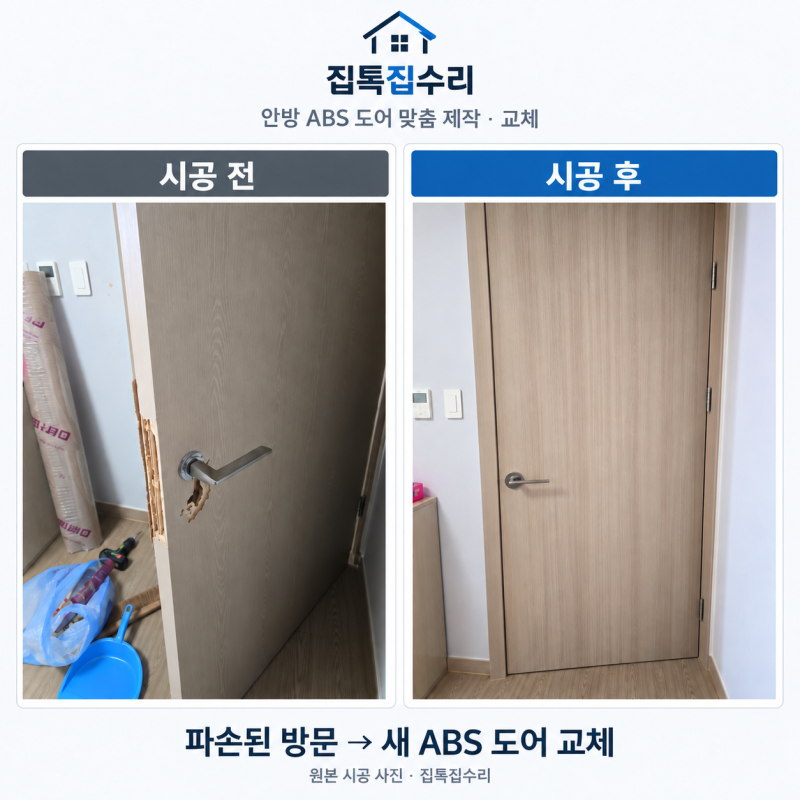 파손된 안방 ABS 방문 맞춤 제작으로 깔끔한 교체