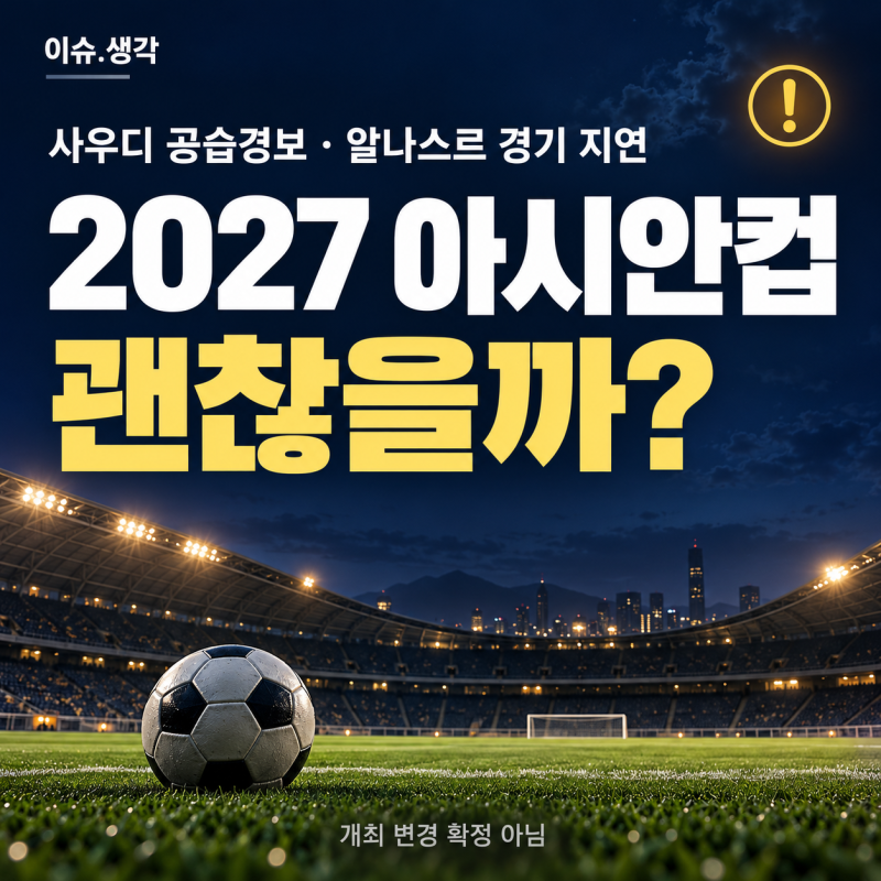 사우디 안보 경보로 축구 경기 지연, 2027 아시안컵은 괜찮을까?
