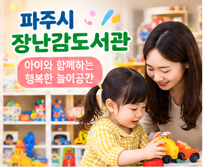 파주시 장난감 도서관 이용방법 총정리ㅣ회원가입부터 장난감 대여·반납까지