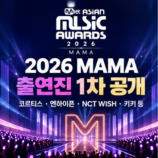 2026 MAMA 언제 어디서 열릴까?｜11월 20·21일 출연진 12팀·중계·티켓팅 총정리
