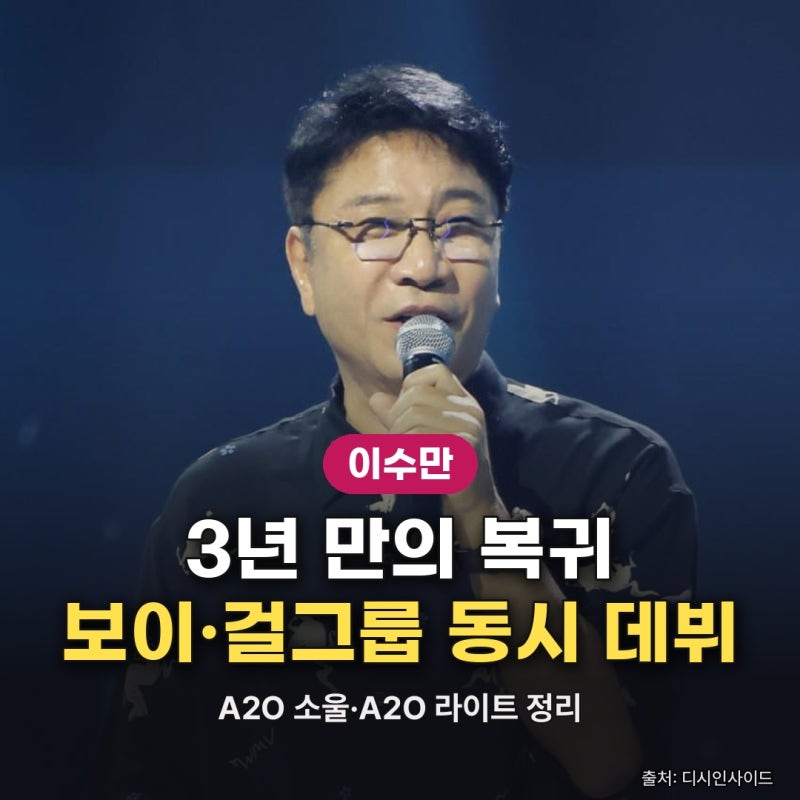 15인조·9인조 동시 데뷔? 이수만 A2O 걸그룹 A2O LITE·SOUL 정리