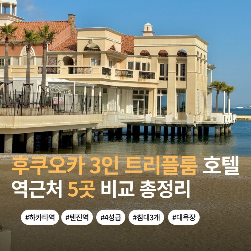 후쿠오카 3인 트리플룸 호텔 5곳 비교 총정리 (하카타역 or 텐진역 도보, 침대 3개, 대욕장)
