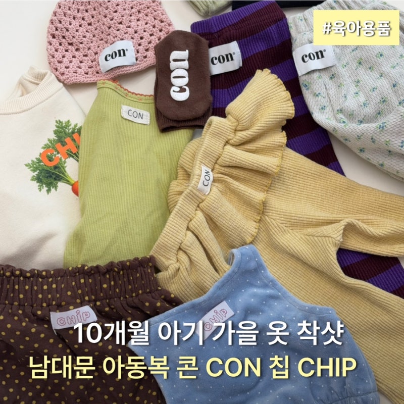 남대문 아동복 콘 CON ,칩 CHIP 가을 신상 후기｜10개월 아기 사이즈·착샷