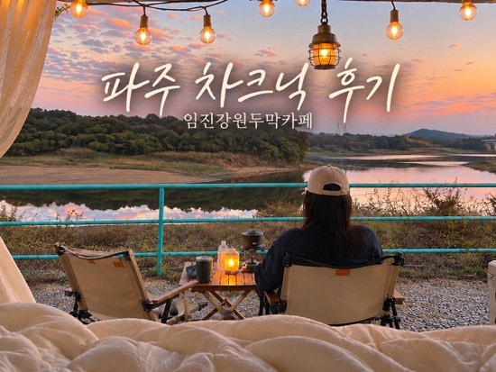 서울 근교 파주 차크닉 명소 추천! 차박, 텐트, 취사 가능 캠핑 임진강원두막카페 당일치기 ....