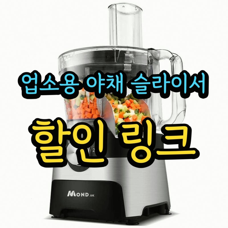 업소용 야채 슬라이서 믹서기 양배추 채칼 선택 기준 - 대형소형업소용 마늘 레몬 다이닝기 ....
