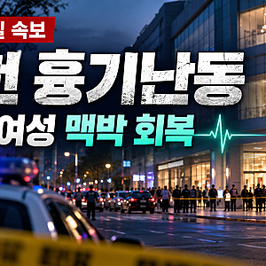인천 흉기난동 20대 여성, 수술 끝에 맥박 회복!  심정지 이후 현재 상태와 구월동 사건 총정....